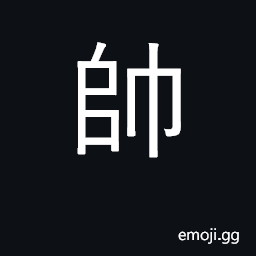 Ideograph commander, commander-in-chief CJK Symbol