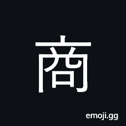 Ideograph commerce, business, trade CJK Symbol