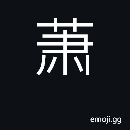 Ideograph common artemisia; dejected CJK Symbol