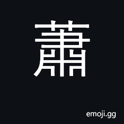 Ideograph common artemisia; sighing of wind; mournful; dejected CJK Symbol