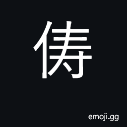 Ideograph companion, mate, colleague CJK Symbol