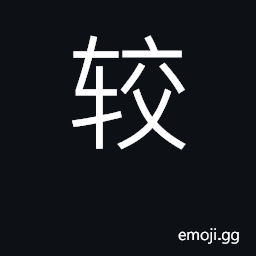 Ideograph compare; comparatively, more CJK Symbol