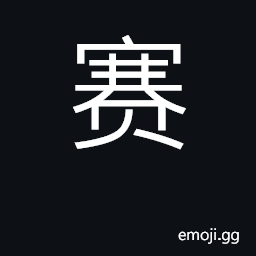 Ideograph compete, contend; contest, race CJK Symbol