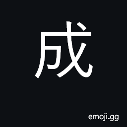 Ideograph completed, finished, fixed CJK Symbol