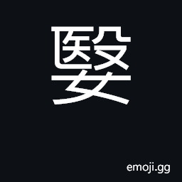 Ideograph compliant, yielding; easy-going a newborn child CJK Symbol
