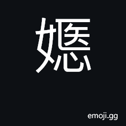 Ideograph compliant, yielding; easy-going CJK Symbol