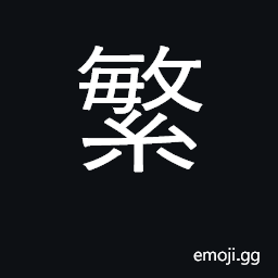 Ideograph complicated, complex, difficult CJK Symbol