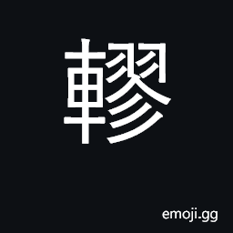 Ideograph complicated, confused; dispute CJK Symbol