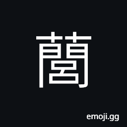Ideograph Compositae; chrysanthemum family; perennial herbage; herb medicine CJK Symbol