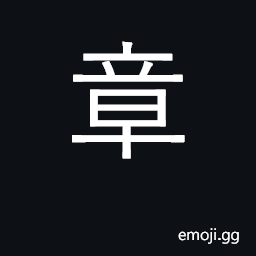 Ideograph composition; chapter, section CJK Symbol