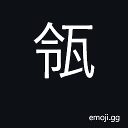 Ideograph concave channels of tiling a long-necked jar CJK Symbol