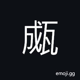 Ideograph concave channels of tiling, a long-necked jar, utensil; instrument; implement CJK Symbol