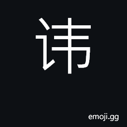 Ideograph conceal; shun; regard as taboo CJK Symbol