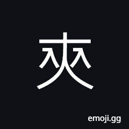 Ideograph concealed the stolen goods in one's dress CJK Symbol