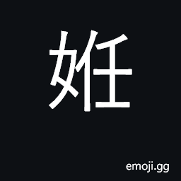 Ideograph conceive, be pregnant CJK Symbol