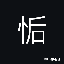 Ideograph conciliation; to come to an amicable understanding; compromise CJK Symbol