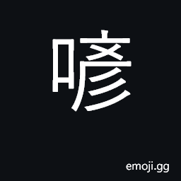 Ideograph condole with; coarse CJK Symbol