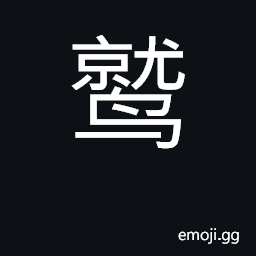 Ideograph condor, vulture CJK Symbol