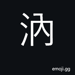 Ideograph confluence of two streams; bend CJK Symbol