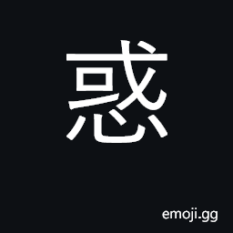 Ideograph confuse, mislead, baffle; doubt CJK Symbol