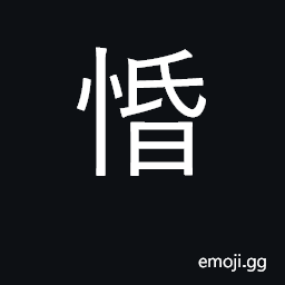 Ideograph confused, stupid, dull, senile CJK Symbol