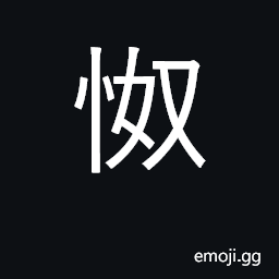 Ideograph confusion; a braggart CJK Symbol