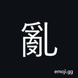 Ideograph confusion, state of chaos; create chaos, revolt CJK Symbol