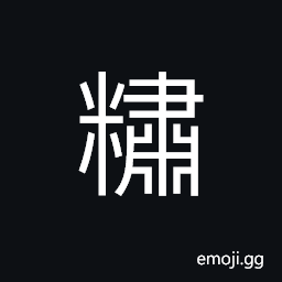 Ideograph congee; porridge; rice gruel, mashed; rotten CJK Symbol