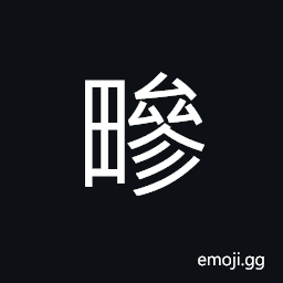 Ideograph connected banks of earth or paths in the field CJK Symbol