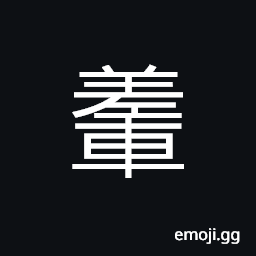 Ideograph connected carts, back and park the cart, to block; to stop up CJK Symbol