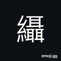 Ideograph connected silk, measurement CJK Symbol