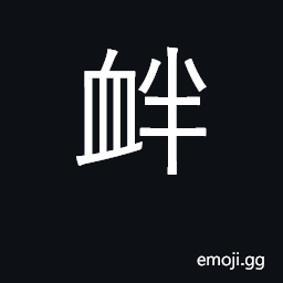Ideograph consecrate sacrificial vessels by smearing blood; rift CJK Symbol