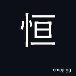 Ideograph constant, regular, persistent CJK Symbol