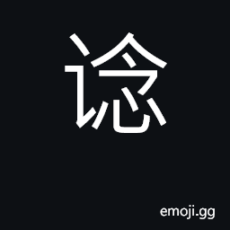 Ideograph consult carefully with, counsel CJK Symbol