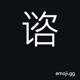 Ideograph consult, confer; communicate in CJK Symbol