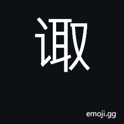 Ideograph consult, confer; select, choose CJK Symbol