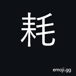 Ideograph consume, use up; waste, squander CJK Symbol