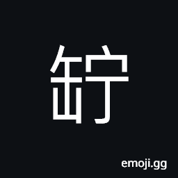Ideograph container for grains used in ancient times CJK Symbol