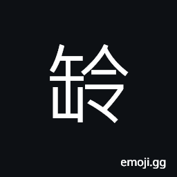 Ideograph containers for water or wine used in ancient times CJK Symbol