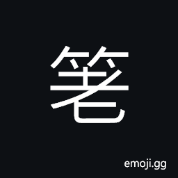 Ideograph containers made of thin and long strip of bamboo or willow branches CJK Symbol