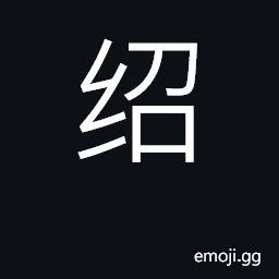 Ideograph continue, carry on; join CJK Symbol