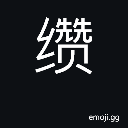 Ideograph continue, carry on; succeed CJK Symbol