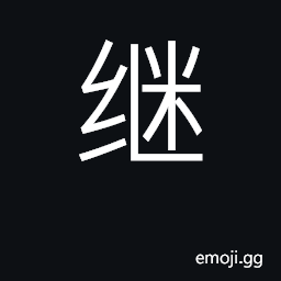Ideograph continue, maintain, carry on CJK Symbol