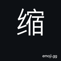 Ideograph contract, draw in, reduce CJK Symbol