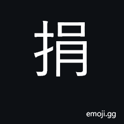 Ideograph contribute; give up, renounce CJK Symbol