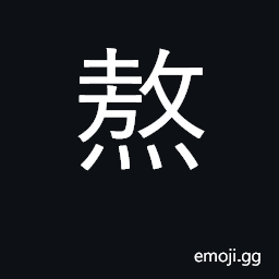 Ideograph cook down, to boil; endure CJK Symbol