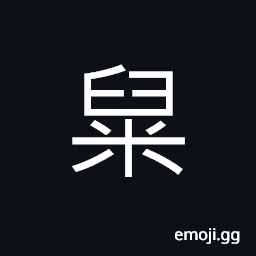 Ideograph cooked, dry rice flour, (same as 糗) cured dried grain; parched wheat or rice CJK Symbol