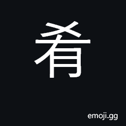 Ideograph cooked or prepared meat CJK Symbol