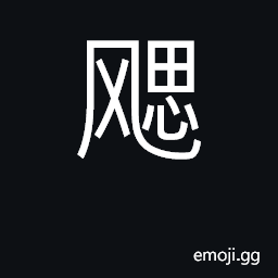 Ideograph cool breeze of autumn CJK Symbol