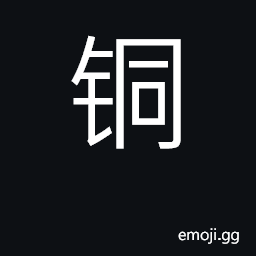Ideograph copper, brass, bronze CJK Symbol